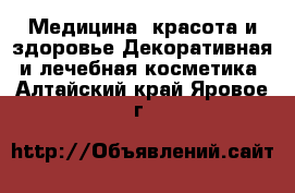 Медицина, красота и здоровье Декоративная и лечебная косметика. Алтайский край,Яровое г.